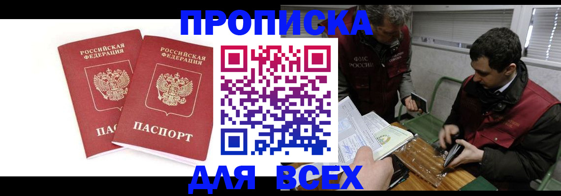 временная регистрация для всех в Никольске